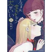 生まれ変わるなら犬がいい（１）(リュウコミックス) [コミック]