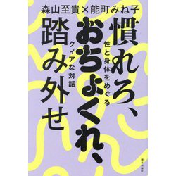 慣れろ、おちょくれ、踏み外せ―性と身体をめぐるクィアな対話 [単行本]