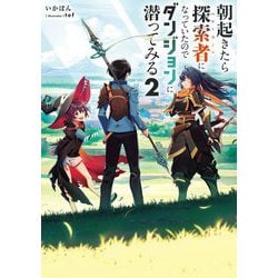 朝起きたら探索者(シーカー)になっていたのでダンジョンに潜ってみる〈2〉 [単行本]