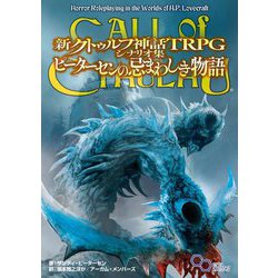 新クトゥルフ神話TRPGシナリオ集ピーターセンの忌まわしき物語(ログインテーブルトークRPGシリーズ) [単行本]
