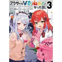 アラサーがVTuberになった話。〈3〉 [単行本]