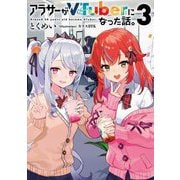 アラサーがVTuberになった話。〈3〉 [単行本]