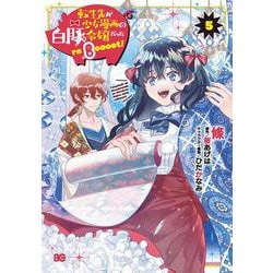 転生先が少女漫画の白豚令嬢だった reBoooot！ 5（B's-LOG COMICS） [コミック]