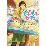 異世界もふもふカフェ 4（B's-LOG COMICS） [コミック]