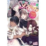 バケモノ屋敷のメイドさん―美醜逆転世界で三人のご主人様からの愛され生活が始まりました(eロマンスロイヤル) [単行本]