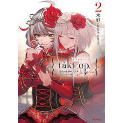 takt op.　２ Destiny はるか追憶のアンナ ～ Harmony of Hope ～<2> [コミック]
