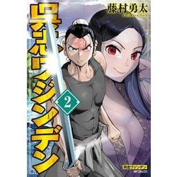 呉志ワジンデン　２<2> [コミック]