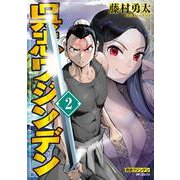 呉志ワジンデン　２<2> [コミック]