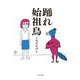 踊れ始祖鳥 [単行本]
