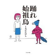 踊れ始祖鳥 [単行本]