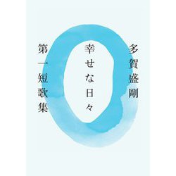 幸せな日々―第一短歌集 [単行本]