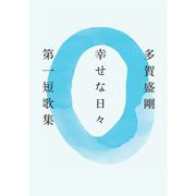 幸せな日々―第一短歌集 [単行本]