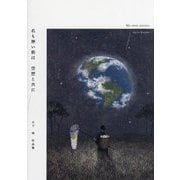 名も無い街は空想と共に―日下明作品集 [単行本]