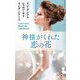 神様がくれた恋の花(ハーレクインプレゼンツスペシャル) [新書]
