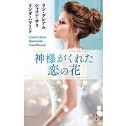 神様がくれた恋の花(ハーレクインプレゼンツスペシャル) [新書]