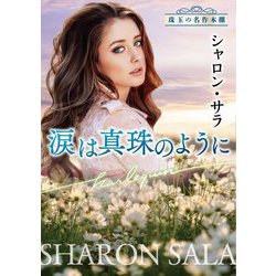 涙は真珠のように(ハーレクイン文庫―珠玉の名作本棚) [文庫]