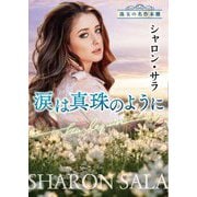 涙は真珠のように(ハーレクイン文庫―珠玉の名作本棚) [文庫]