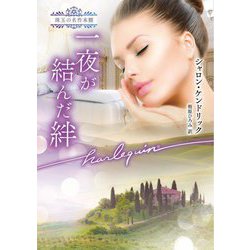 一夜が結んだ絆(ハーレクイン文庫―珠玉の名作本棚) [文庫]