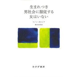 生まれつき男社会に服従する女はいない [単行本]