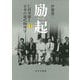 励起―仁科芳雄と日本の現代物理学〈上〉 [単行本]