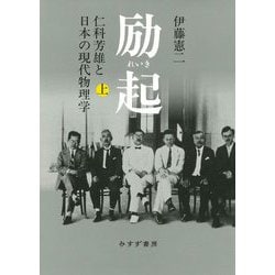 励起―仁科芳雄と日本の現代物理学〈上〉 [単行本]
