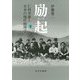 励起―仁科芳雄と日本の現代物理学〈下〉 [単行本]
