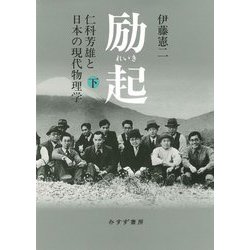 励起―仁科芳雄と日本の現代物理学〈下〉 [単行本]