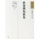 新後撰和歌集(和歌文学大系〈8〉) [全集叢書]