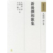 新後撰和歌集(和歌文学大系〈8〉) [全集叢書]