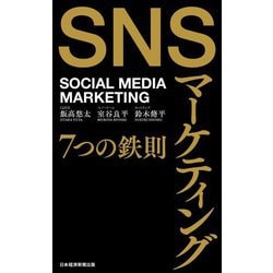 SNSマーケティング7つの鉄則―SOCIAL MEDIA MARKETING [単行本]