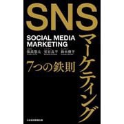 SNSマーケティング7つの鉄則―SOCIAL MEDIA MARKETING [単行本]