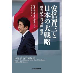 安倍晋三と日本の大戦略―21世紀の「利益線」構想 [単行本]