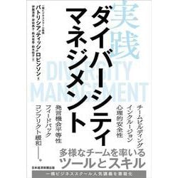 実践ダイバーシティマネジメント－多様なチームを率いるツールとスキル [単行本]