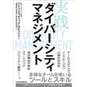 実践ダイバーシティマネジメント－多様なチームを率いるツールとスキル [単行本]
