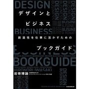 デザインとビジネス―創造性を仕事に活かすためのブックガイド [単行本]