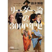 30の名著とたどるリーダー論の3000年史(日経ビジネス人文庫) [文庫]