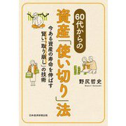 60代からの資産「使い切り」法―今ある資産の寿命を伸ばす賢い「取り崩し」の技術 [単行本]