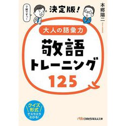大人の語彙力敬語トレーニング125 決定版! (日経ビジネス人文庫) [文庫]