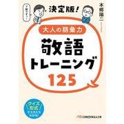 大人の語彙力敬語トレーニング125 決定版! (日経ビジネス人文庫) [文庫]