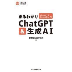 まるわかりChatGPT&生成AI(日経文庫) [新書]