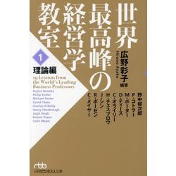 世界最高峰の経営学教室〈1〉理論編(日経ビジネス人文庫) [文庫]