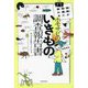 ホモサピのいきもの調査報告書―冒険が知識に変わる [単行本]