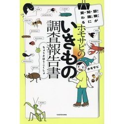 ホモサピのいきもの調査報告書―冒険が知識に変わる [単行本]