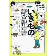 ホモサピのいきもの調査報告書―冒険が知識に変わる [単行本]