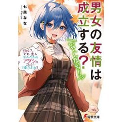 男女の友情は成立する?(いや、しないっ!!)〈Flag7〉でも、恋人なんだからアタシのことが1番だよね?(電撃文庫) [文庫]