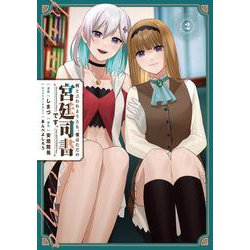何と言われようとも、僕はただの宮廷司書です。 ２<2>(電撃コミックスＮＥＸＴ) [コミック]