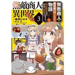 無敵商人の異世界成り上がり物語 ～現代の製品を自在に取り寄せるスキルがあるので異世界では楽勝です～ 3（電撃コミックスNEXT） [コミック]