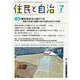 住民と自治 特集 脱炭素社社会に向けてII―地域・自治体の協働で進める脱炭素社会の形成<2023年7月号> [単行本]