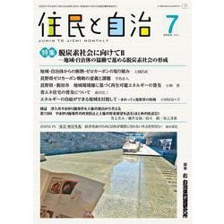住民と自治 特集 脱炭素社社会に向けてII―地域・自治体の協働で進める脱炭素社会の形成<2023年7月号> [単行本]