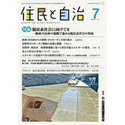 住民と自治 特集 脱炭素社社会に向けてII―地域・自治体の協働で進める脱炭素社会の形成<2023年7月号> [単行本]